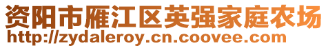 資陽市雁江區英強家庭農場
