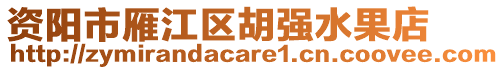 資陽(yáng)市雁江區(qū)胡強(qiáng)水果店