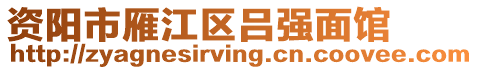 資陽市雁江區(qū)呂強(qiáng)面館