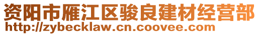 資陽市雁江區駿良建材經營部