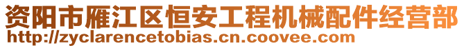 資陽市雁江區(qū)恒安工程機(jī)械配件經(jīng)營部