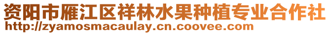 資陽市雁江區(qū)祥林水果種植專業(yè)合作社