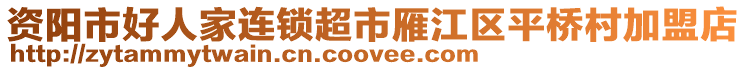 資陽市好人家連鎖超市雁江區(qū)平橋村加盟店