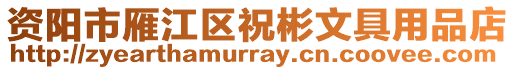 資陽(yáng)市雁江區(qū)祝彬文具用品店