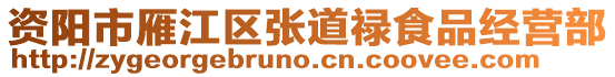 資陽(yáng)市雁江區(qū)張道祿食品經(jīng)營(yíng)部