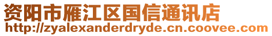 資陽市雁江區國信通訊店
