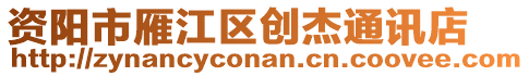 資陽(yáng)市雁江區(qū)創(chuàng)杰通訊店