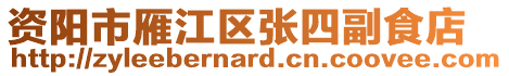 資陽(yáng)市雁江區(qū)張四副食店