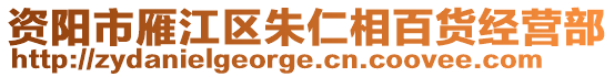 資陽市雁江區(qū)朱仁相百貨經(jīng)營部