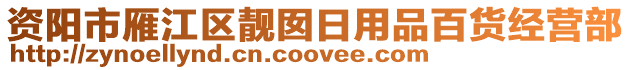 資陽(yáng)市雁江區(qū)靚囡日用品百貨經(jīng)營(yíng)部