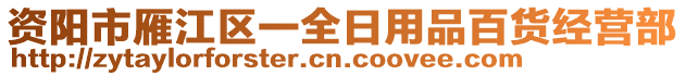 資陽市雁江區(qū)一全日用品百貨經營部