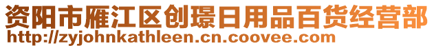 資陽(yáng)市雁江區(qū)創(chuàng)璟日用品百貨經(jīng)營(yíng)部