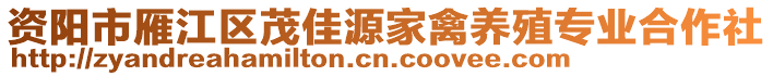 資陽(yáng)市雁江區(qū)茂佳源家禽養(yǎng)殖專業(yè)合作社