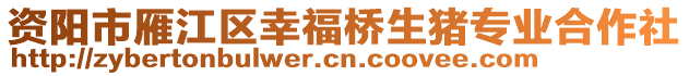 資陽市雁江區(qū)幸福橋生豬專業(yè)合作社