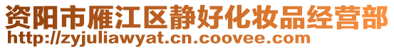 資陽市雁江區(qū)靜好化妝品經(jīng)營部