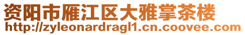 資陽市雁江區(qū)大雅掌茶樓