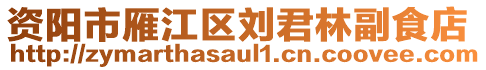 資陽市雁江區(qū)劉君林副食店