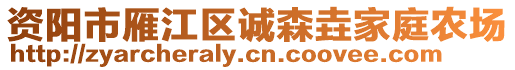 資陽(yáng)市雁江區(qū)誠(chéng)森垚家庭農(nóng)場(chǎng)