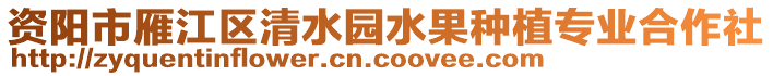 資陽(yáng)市雁江區(qū)清水園水果種植專業(yè)合作社