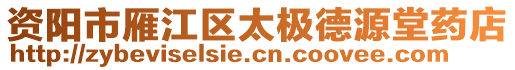 資陽市雁江區(qū)太極德源堂藥店