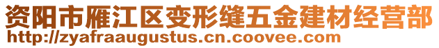 資陽市雁江區(qū)變形縫五金建材經(jīng)營部