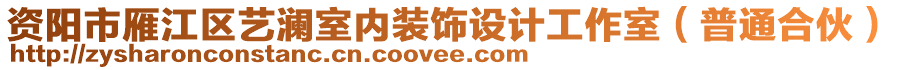 資陽市雁江區(qū)藝瀾室內(nèi)裝飾設(shè)計工作室（普通合伙）