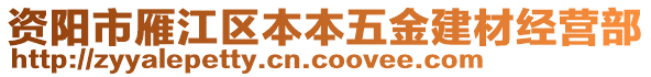 資陽(yáng)市雁江區(qū)本本五金建材經(jīng)營(yíng)部