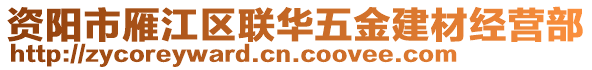 資陽市雁江區(qū)聯(lián)華五金建材經(jīng)營部