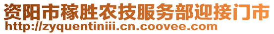 资阳市稼胜农技服务部迎接门市