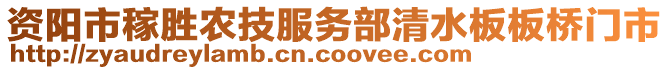 资阳市稼胜农技服务部清水板板桥门市