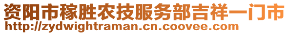 資陽市稼勝農(nóng)技服務(wù)部吉祥一門市