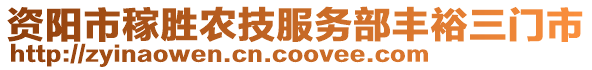 資陽市稼勝農(nóng)技服務(wù)部豐裕三門市