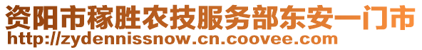 資陽市稼勝農(nóng)技服務(wù)部東安一門市