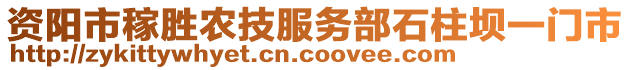 資陽(yáng)市稼勝農(nóng)技服務(wù)部石柱壩一門(mén)市