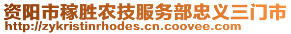 資陽市稼勝農(nóng)技服務(wù)部忠義三門市