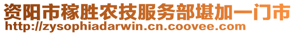 資陽市稼勝農(nóng)技服務(wù)部堪加一門市