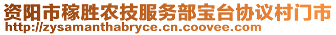 資陽(yáng)市稼勝農(nóng)技服務(wù)部寶臺(tái)協(xié)議村門市