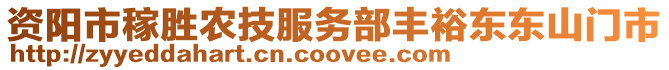 資陽市稼勝農(nóng)技服務(wù)部豐裕東東山門市