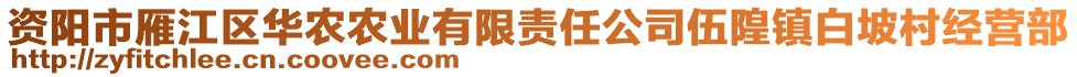 資陽市雁江區(qū)華農(nóng)農(nóng)業(yè)有限責(zé)任公司伍隍鎮(zhèn)白坡村經(jīng)營(yíng)部