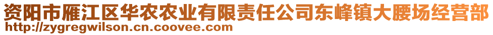 資陽市雁江區(qū)華農(nóng)農(nóng)業(yè)有限責(zé)任公司東峰鎮(zhèn)大腰場經(jīng)營部