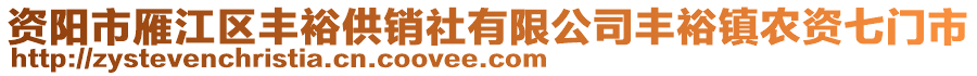 資陽市雁江區(qū)豐裕供銷社有限公司豐裕鎮(zhèn)農(nóng)資七門市