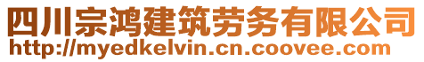 四川宗鴻建筑勞務(wù)有限公司