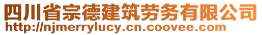 四川省宗德建筑勞務(wù)有限公司