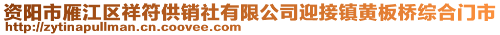 資陽市雁江區(qū)祥符供銷社有限公司迎接鎮(zhèn)黃板橋綜合門市