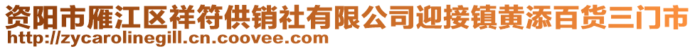 資陽(yáng)市雁江區(qū)祥符供銷社有限公司迎接鎮(zhèn)黃添百貨三門(mén)市