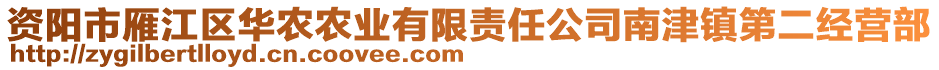 資陽市雁江區(qū)華農(nóng)農(nóng)業(yè)有限責(zé)任公司南津鎮(zhèn)第二經(jīng)營(yíng)部