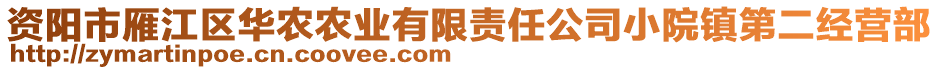 資陽(yáng)市雁江區(qū)華農(nóng)農(nóng)業(yè)有限責(zé)任公司小院鎮(zhèn)第二經(jīng)營(yíng)部