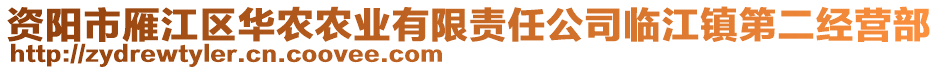 資陽市雁江區(qū)華農(nóng)農(nóng)業(yè)有限責(zé)任公司臨江鎮(zhèn)第二經(jīng)營部