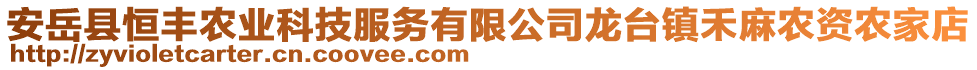 安岳縣恒豐農(nóng)業(yè)科技服務(wù)有限公司龍臺(tái)鎮(zhèn)禾麻農(nóng)資農(nóng)家店