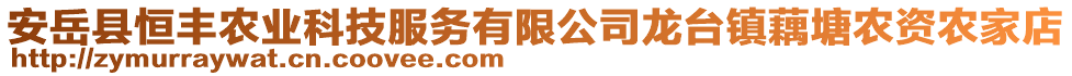 安岳縣恒豐農(nóng)業(yè)科技服務(wù)有限公司龍臺鎮(zhèn)藕塘農(nóng)資農(nóng)家店